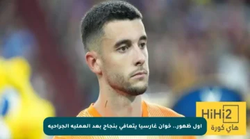 أول ظهور.. خوان غارسيا يتعافى بنجاح بعد العملية الجراحية